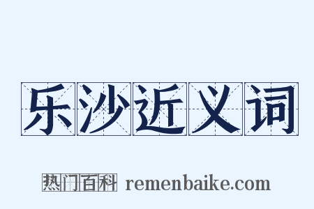 乐沙近义词是什么意思的图片